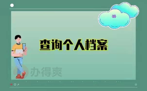查询个人档案