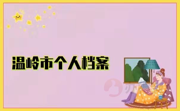 温岭市个人档案