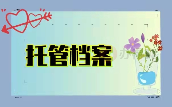 托管档案