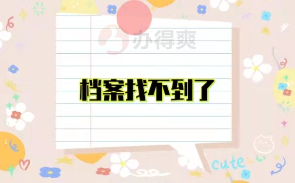 档案找不到了
