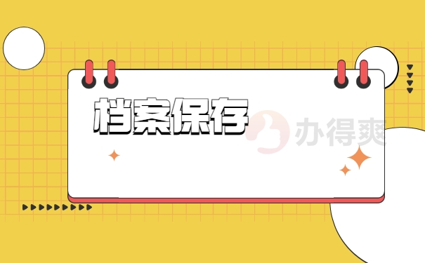 档案保存