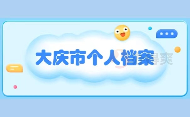 大庆市个人档案