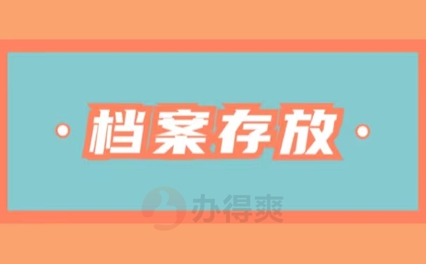 档案存放