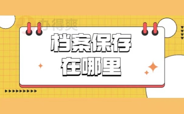 档案保存在哪里