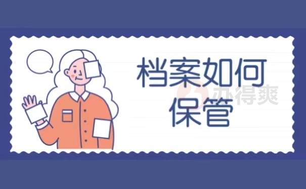 档案如何保管