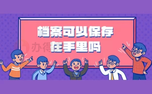 档案可以保存在手里吗