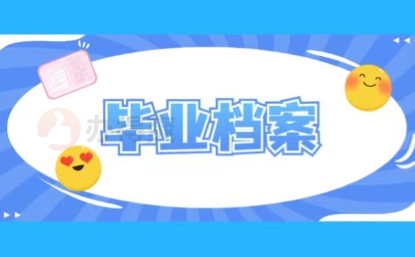 毕业档案