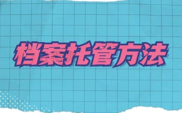 档案托管方法