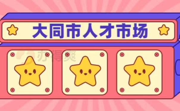 大同市人才市场