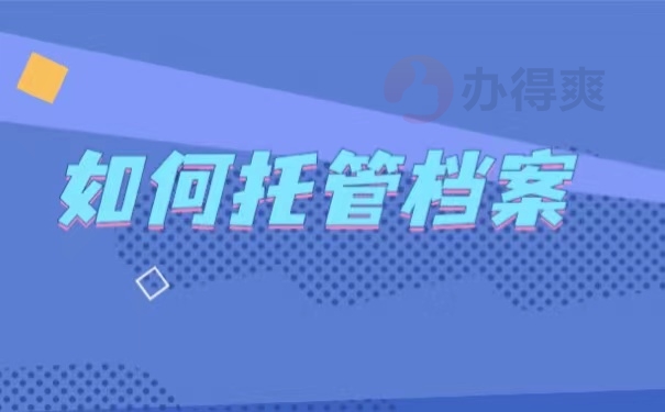 如何托管档案