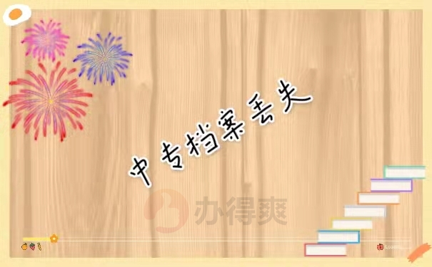 中专档案丢失