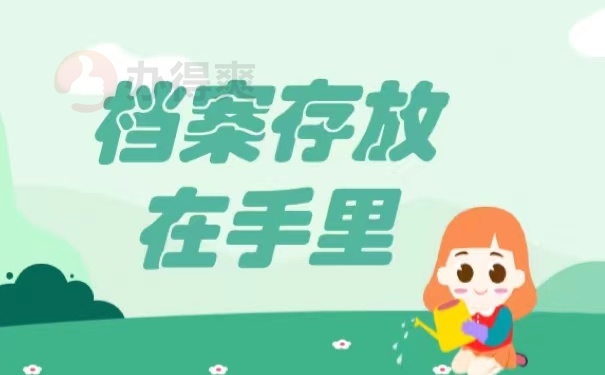 档案存放在手里