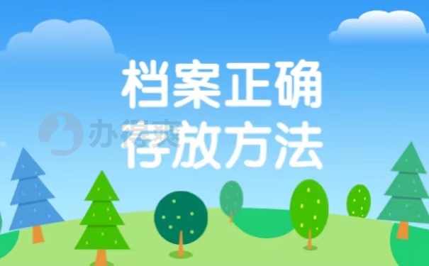 档案正确存放方法