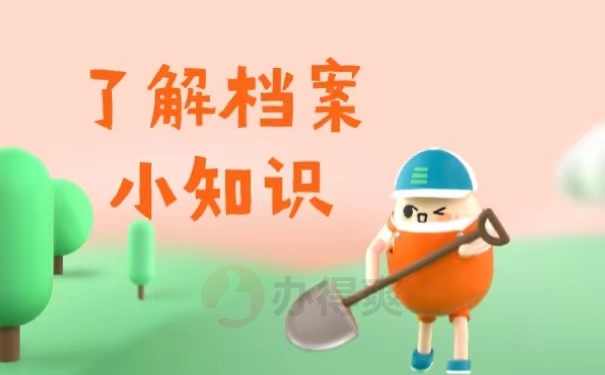 了解档案小知识
