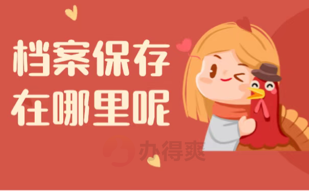 档案保存在哪里呢