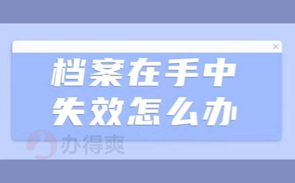 档案在手中失效怎么办