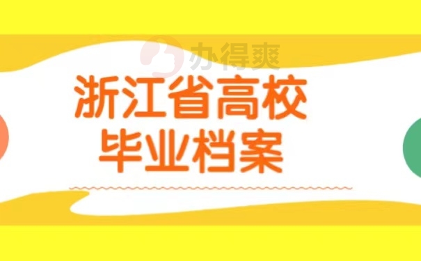 浙江省高校毕业档案