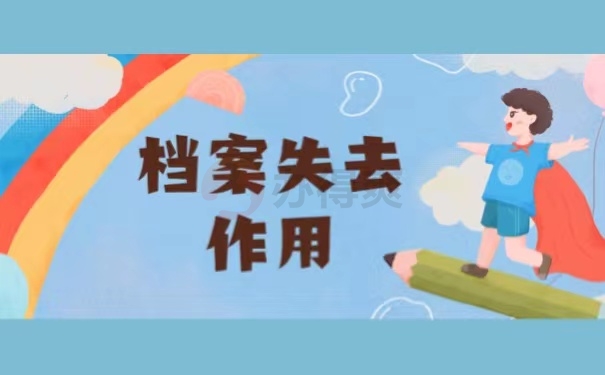 档案失去作用