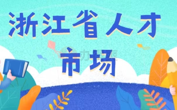 浙江省人才市场