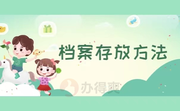 档案存放方法