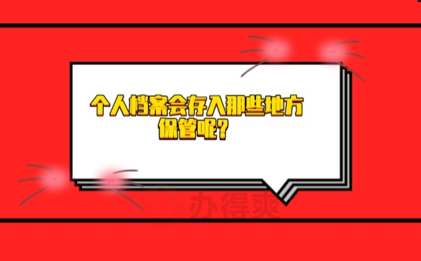 档案管理