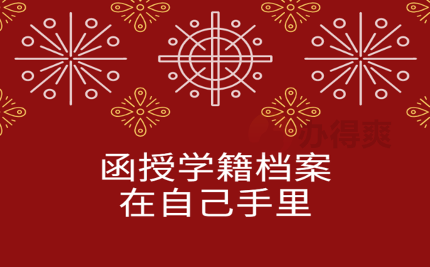 函授学籍档案在自己手里，相关内容看这里