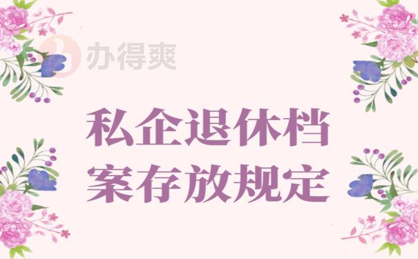 私企退休档案存放规定，小编来告诉您