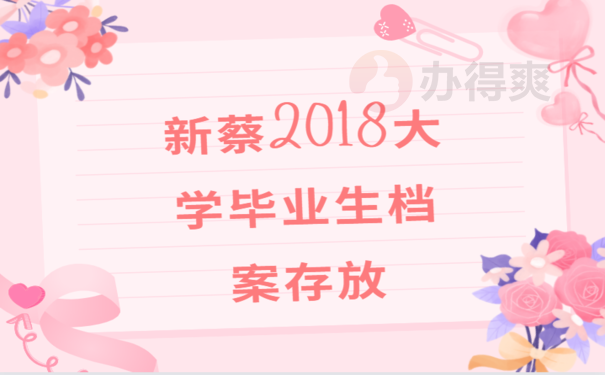 新蔡2018大学毕业生档案存放，小编来告诉您