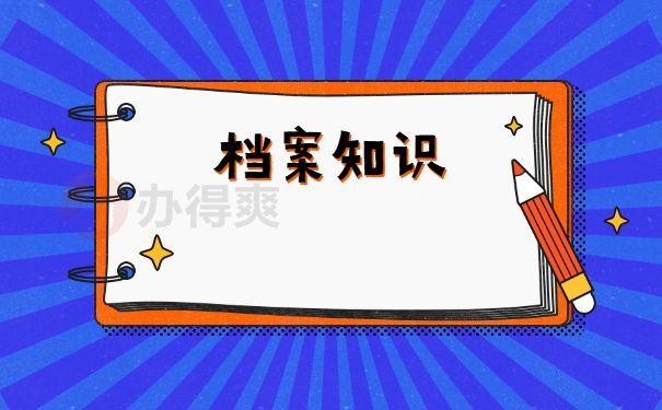 档案知识