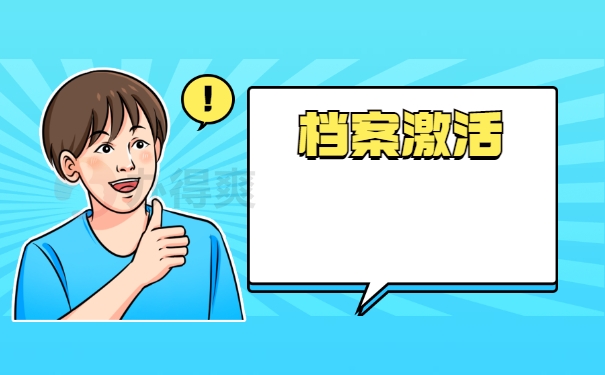 档案激活