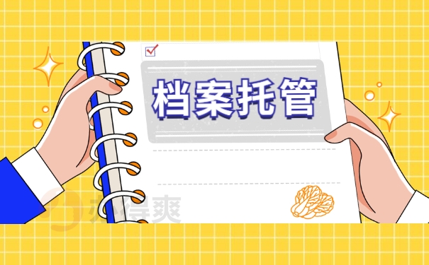 档案托管