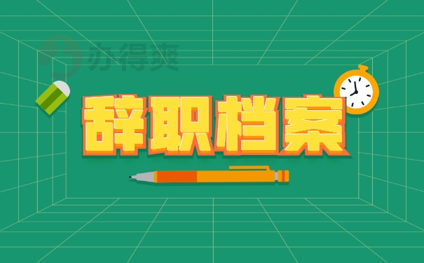 辞职档案