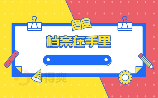 档案在手里