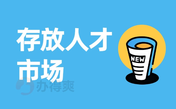 存放人才市场