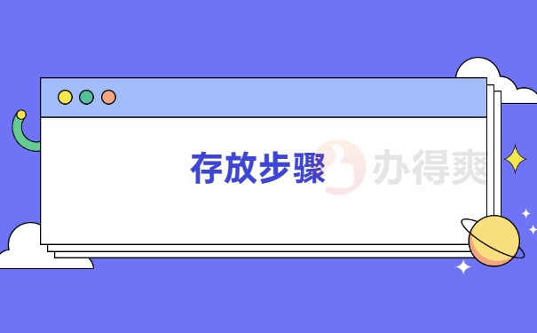 存放档案