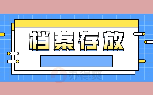 档案存放