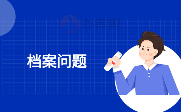 问题