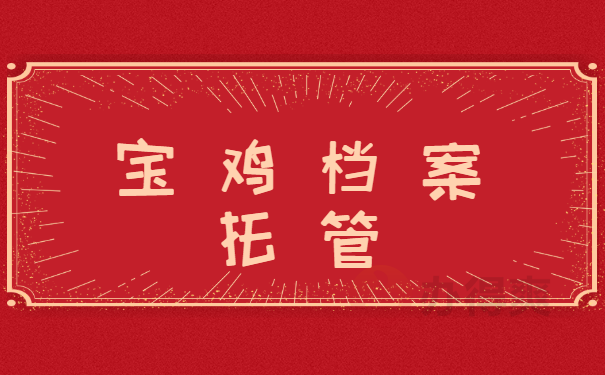托管
