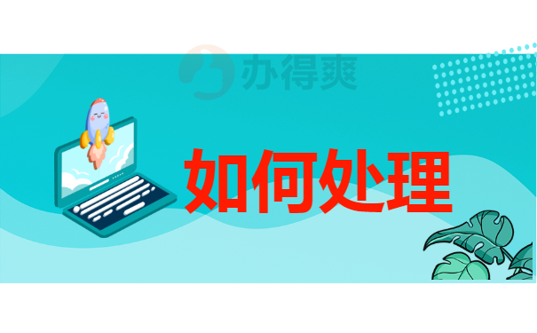 如何处理