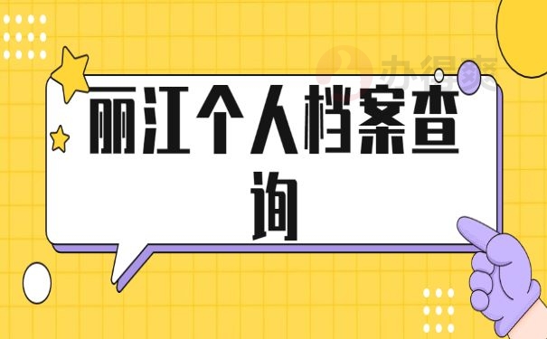 丽江个人档案查询