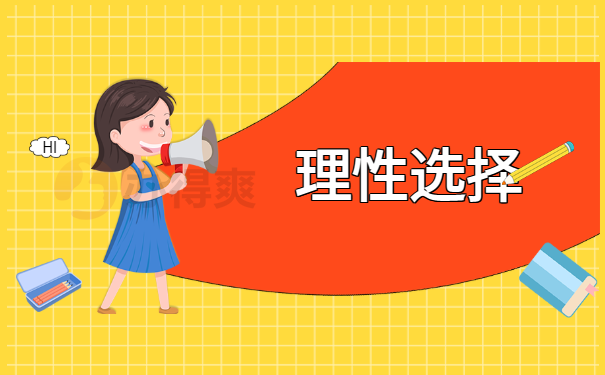 选择