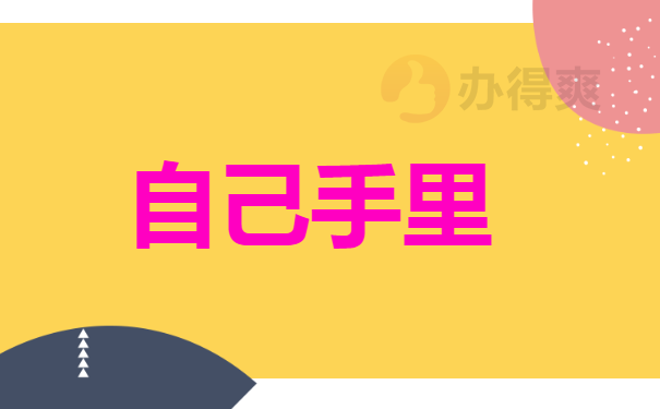 自己手里