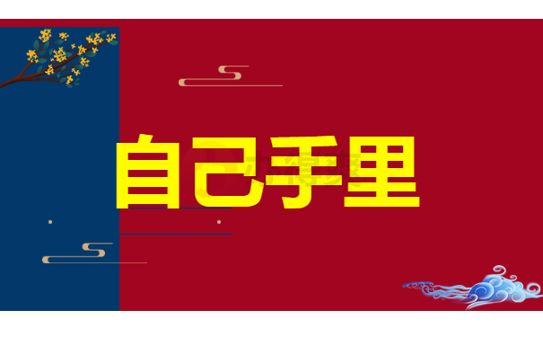自己手里