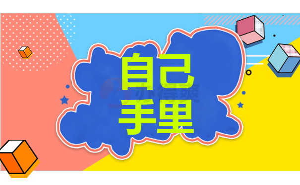 自己手里