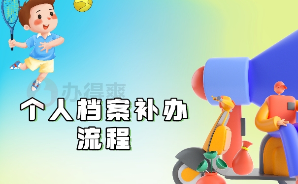 个人档案补办流程