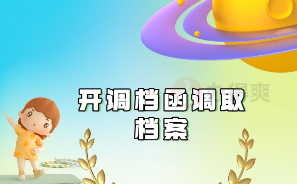 开调档函调取档案