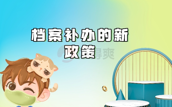 档案补办新政策