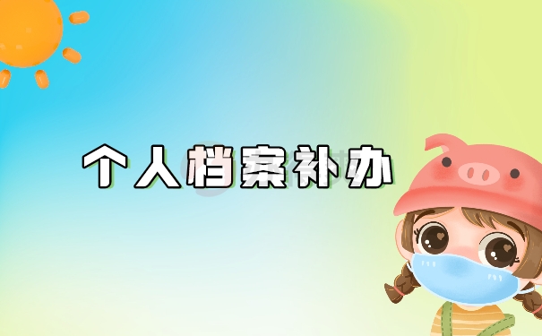 个人档案补办