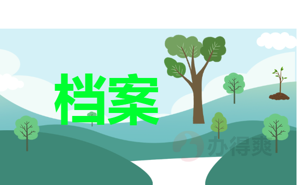 档案