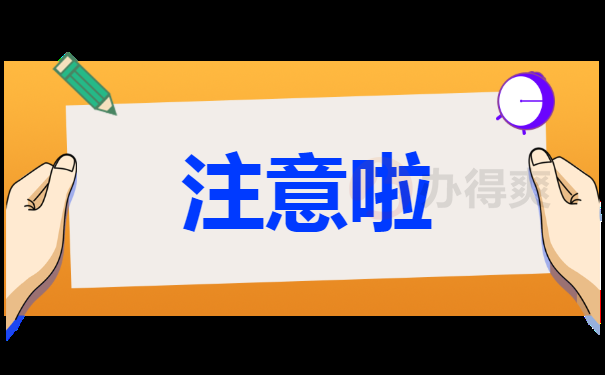 注意啦